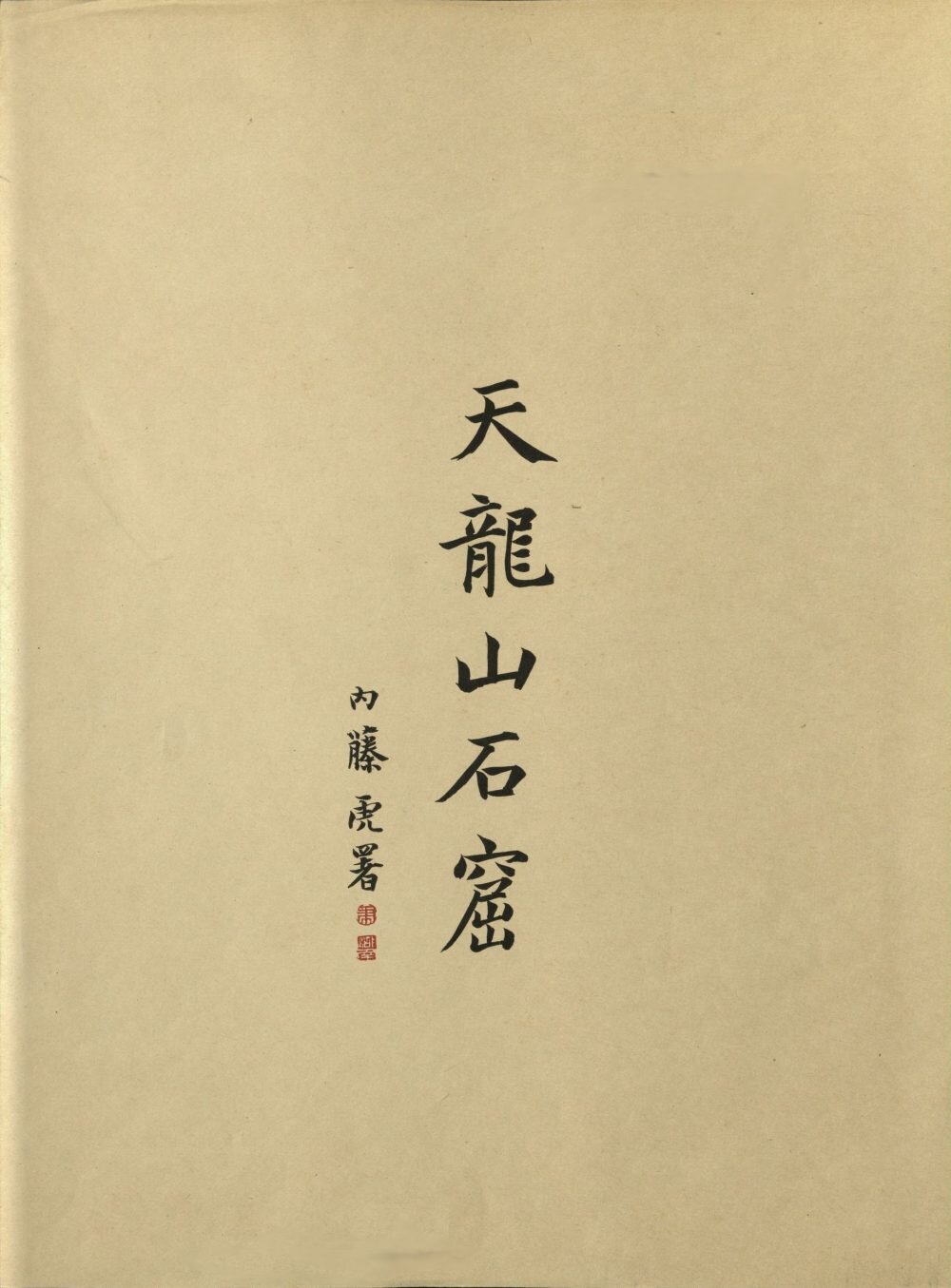 天龙山石窟
