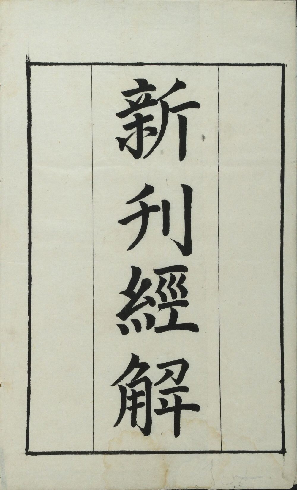 通志堂经解