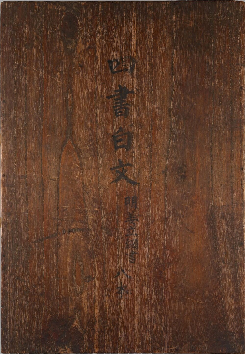 四书白文