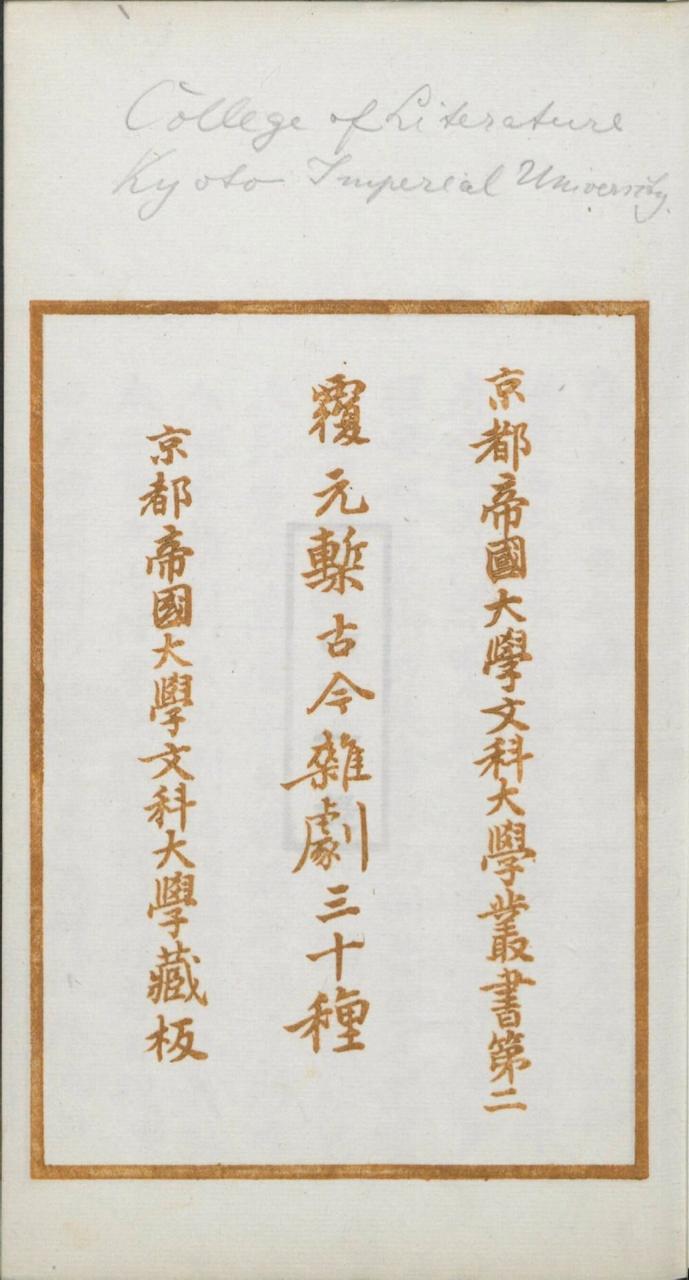 覆元椠古今杂剧三十种