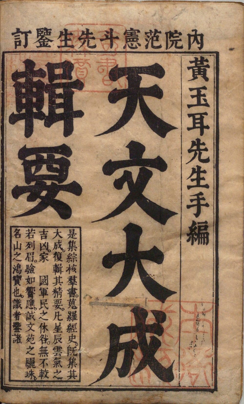 天文大成管窥辑要