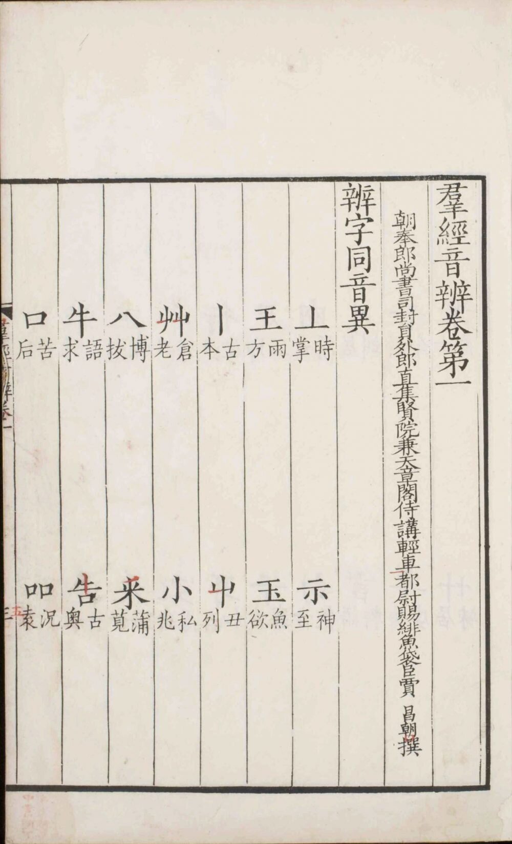群经音辨
