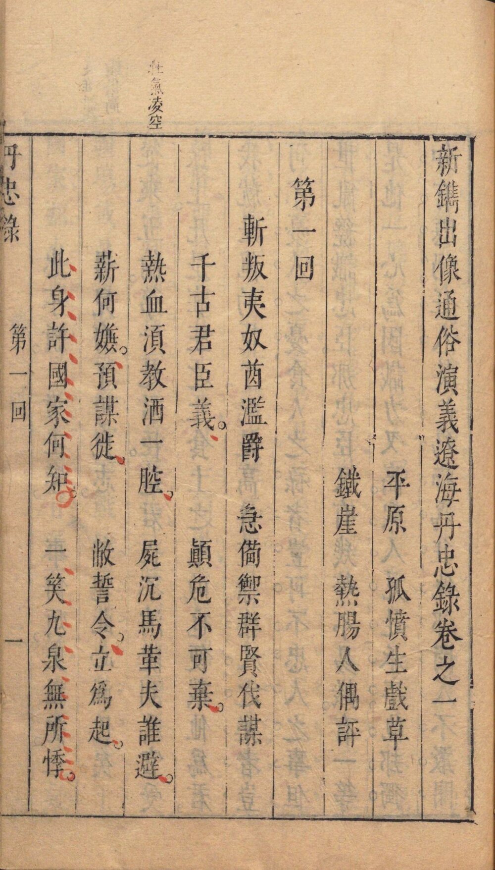 新镌出像通俗演义辽海丹忠录