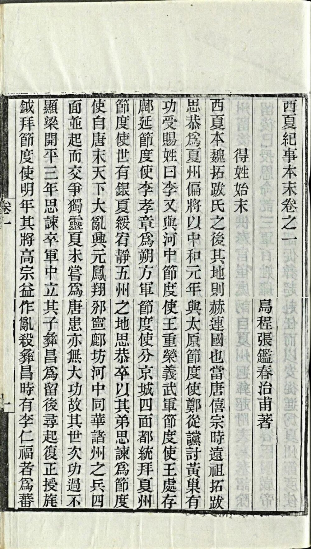 西夏纪事本末