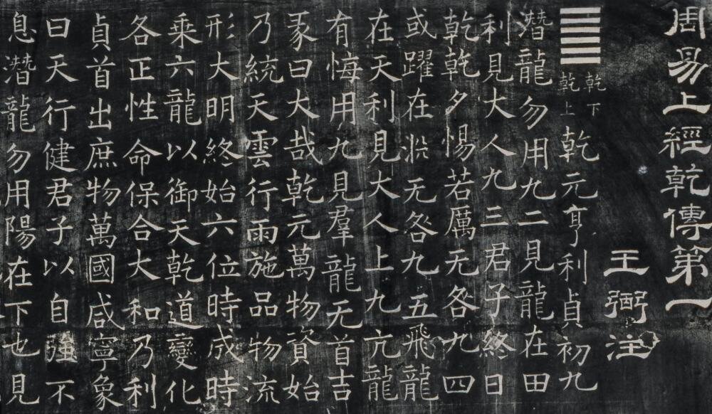 开成石经拓片