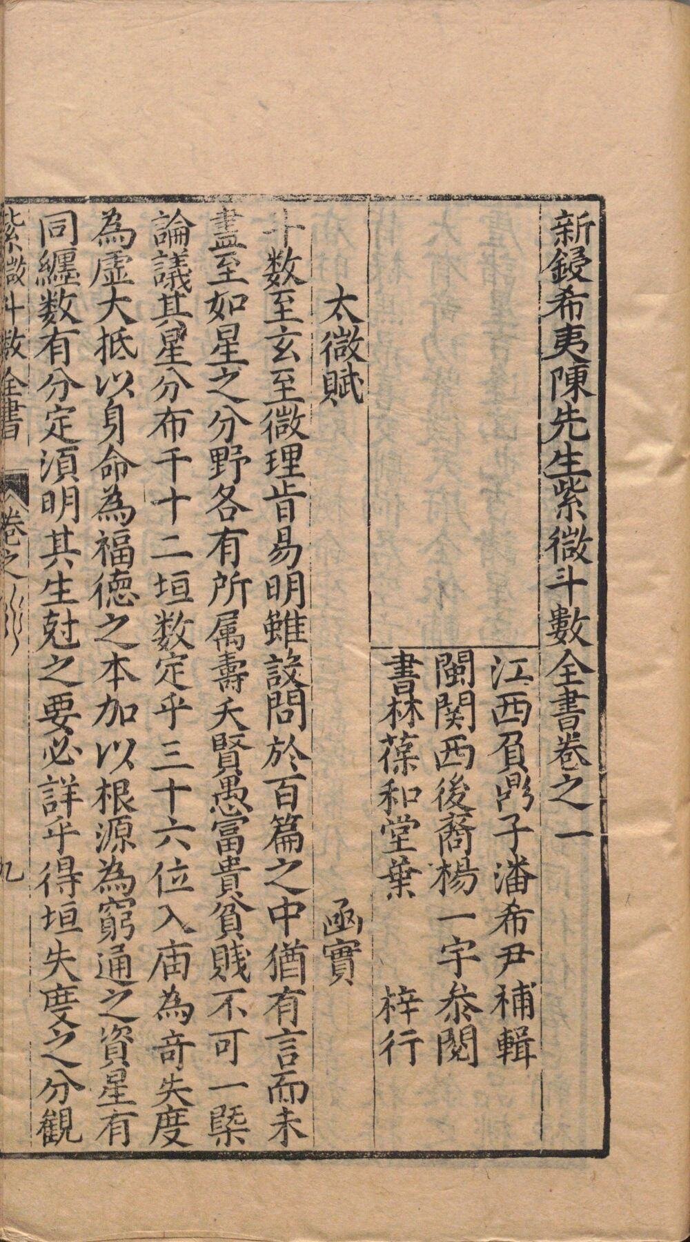 新锓希夷陈先生紫微斗数全书