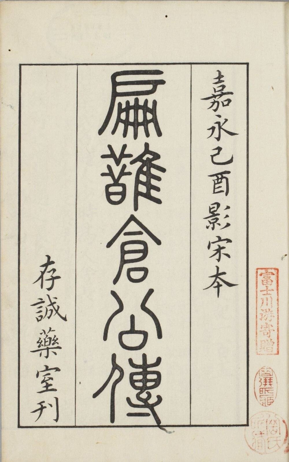 影宋扁鹊仓公列传