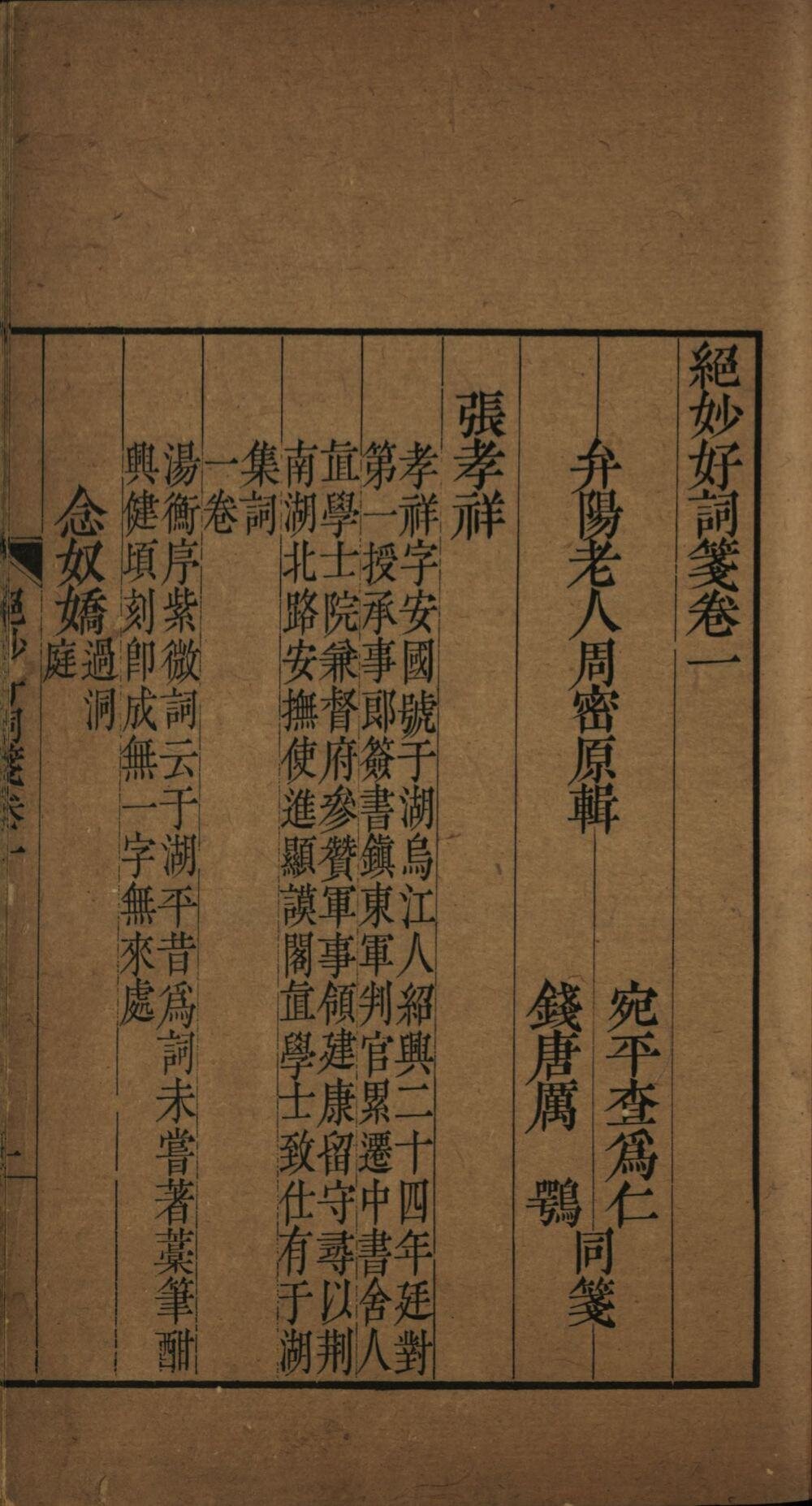 绝妙好词笺