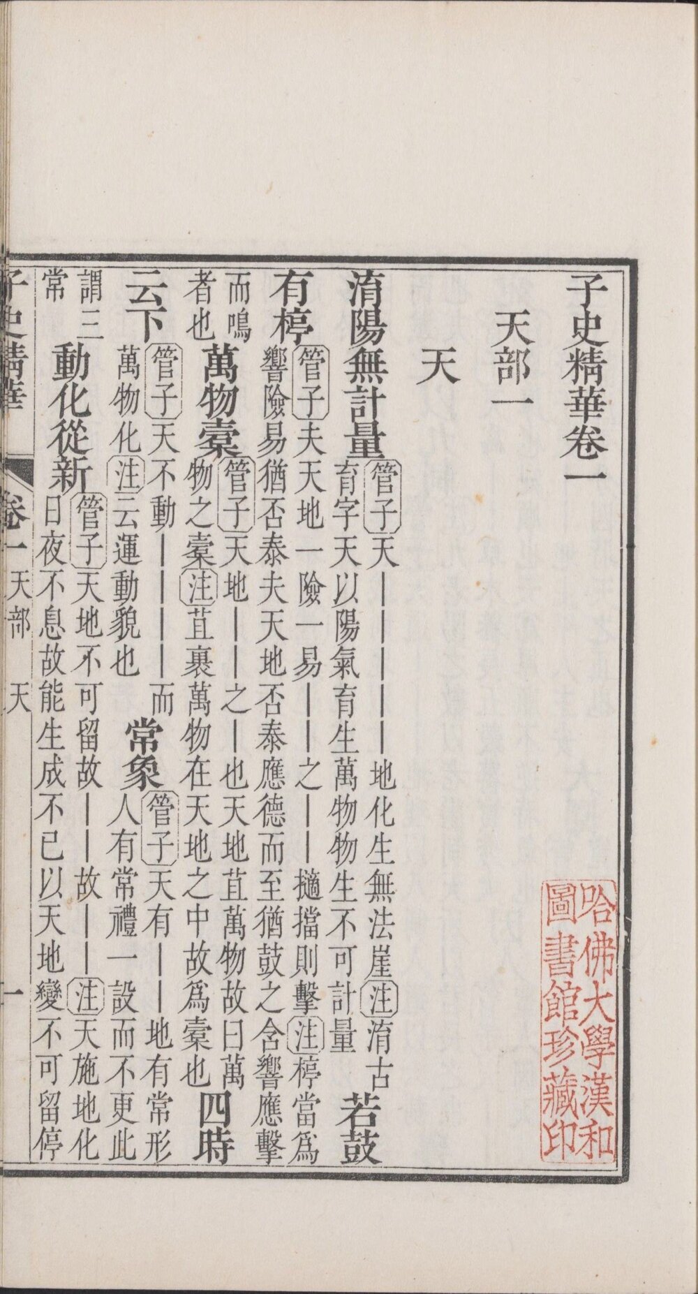 子史精华