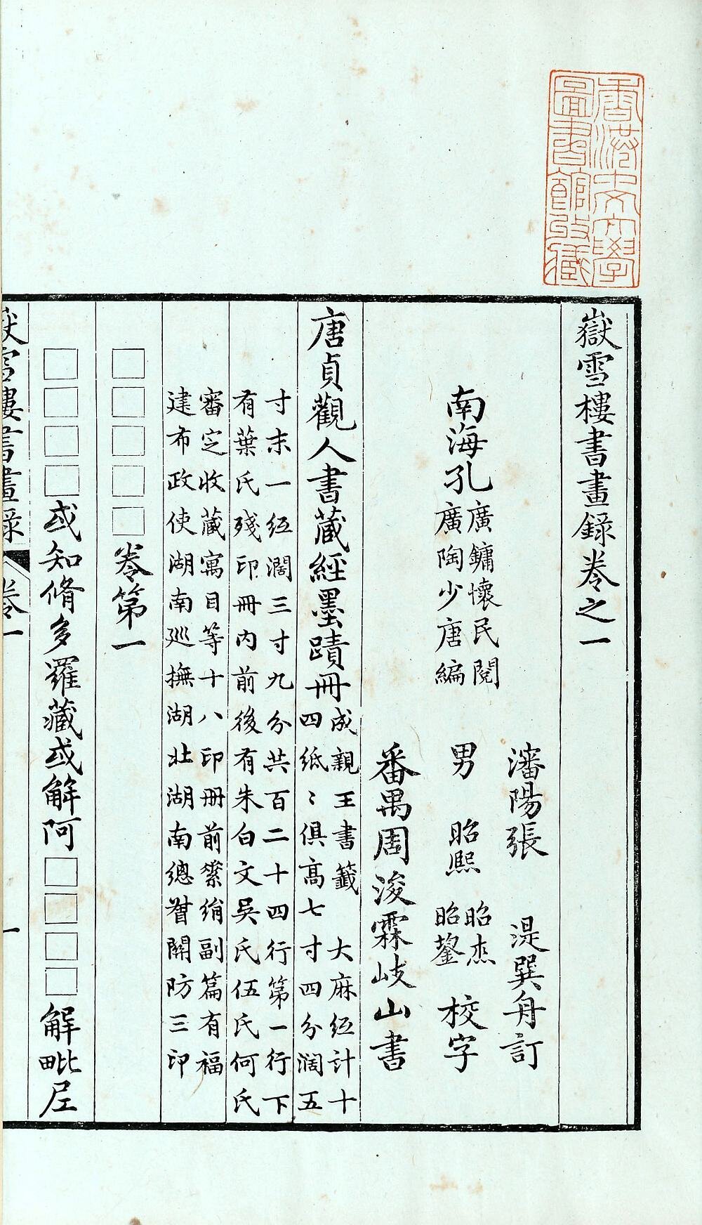 岳雪楼书画录
