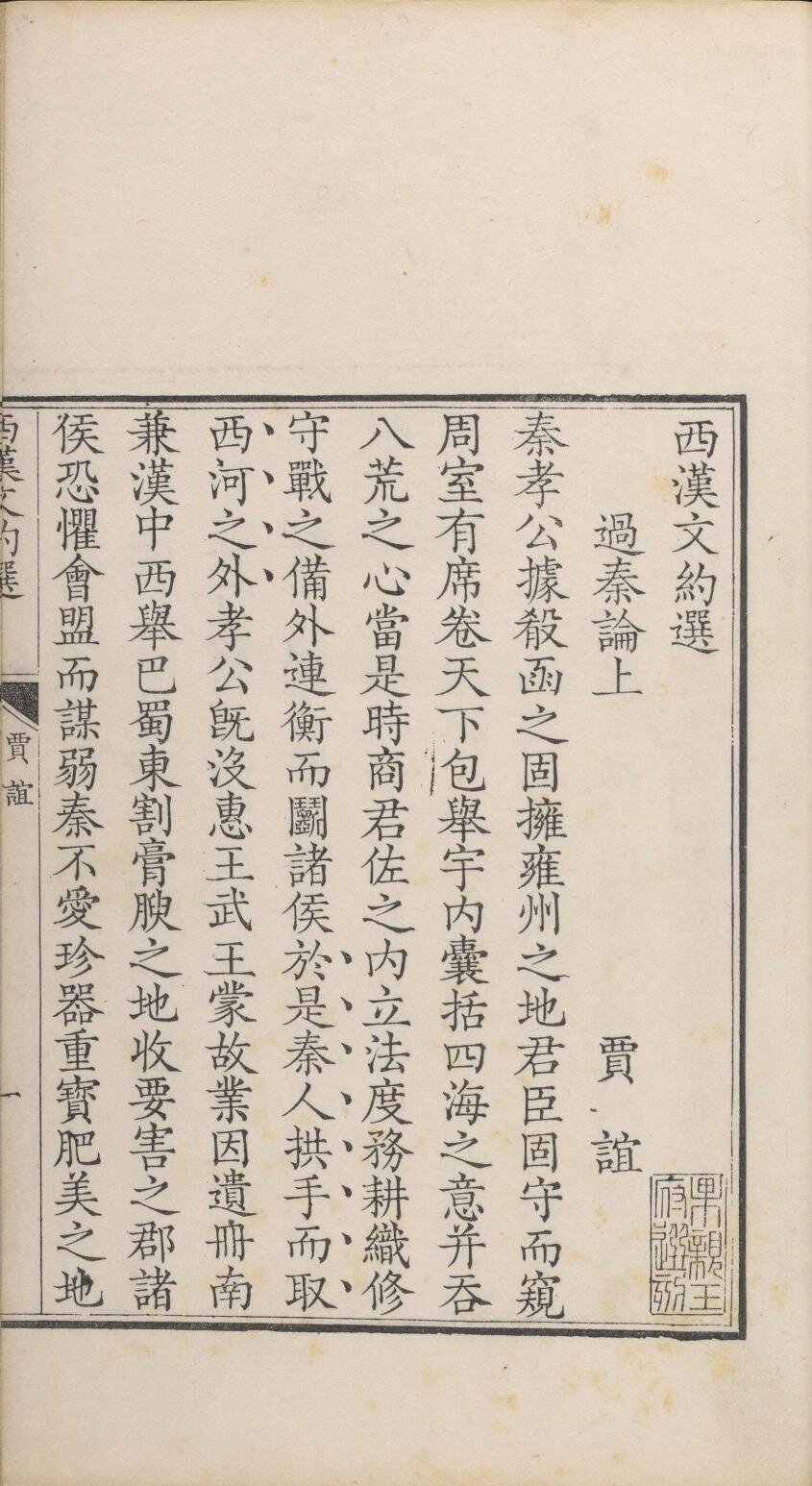 古文约选