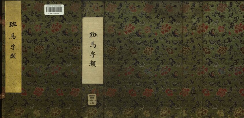 班马字类