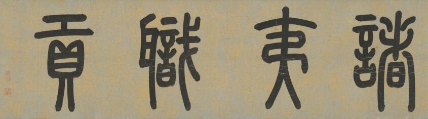 职贡图卷