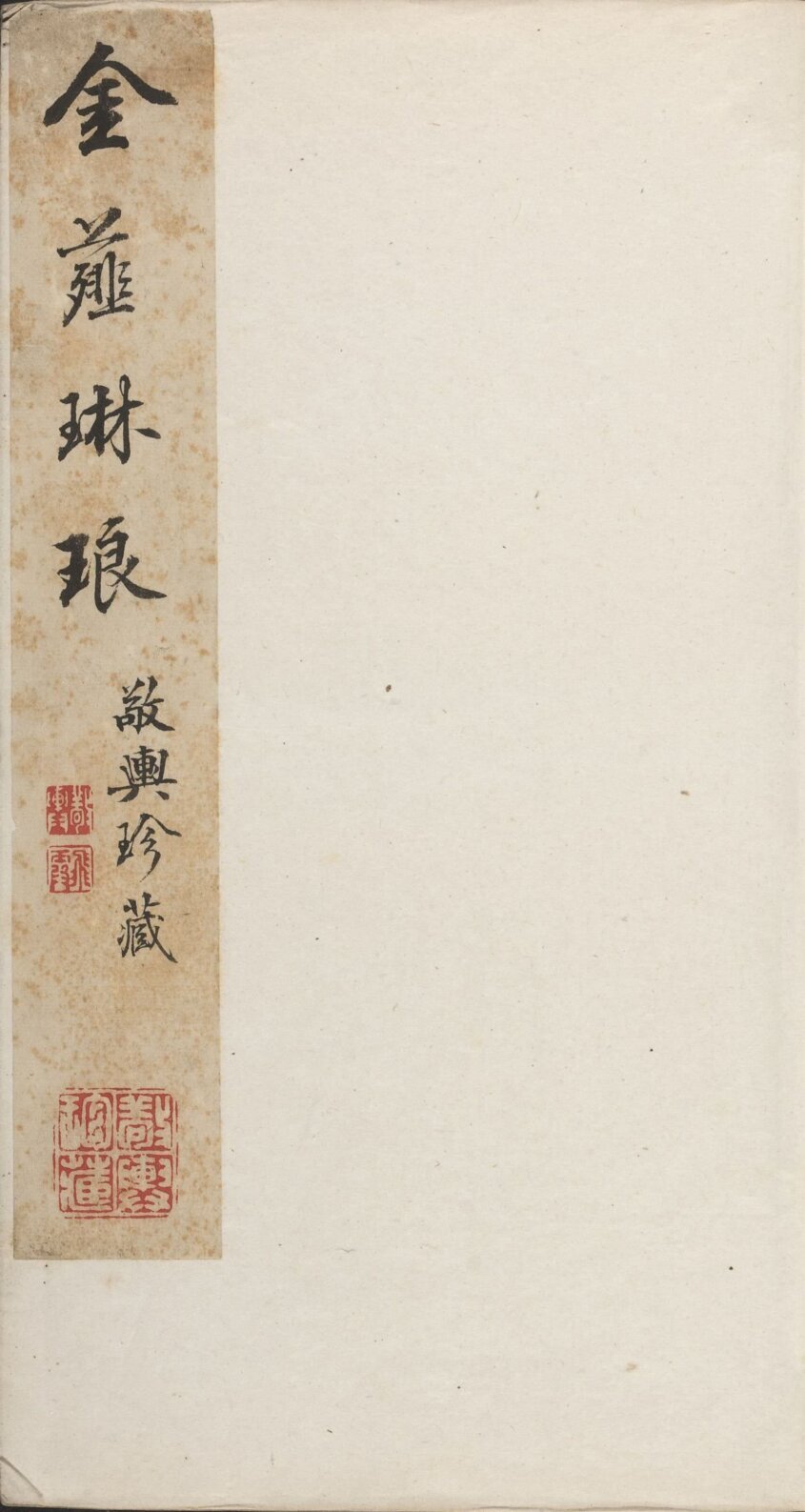 金薤琳琅