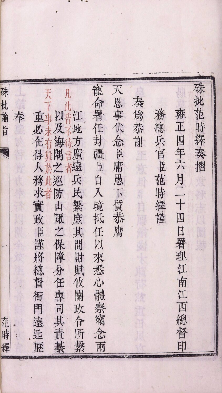 硃批谕旨