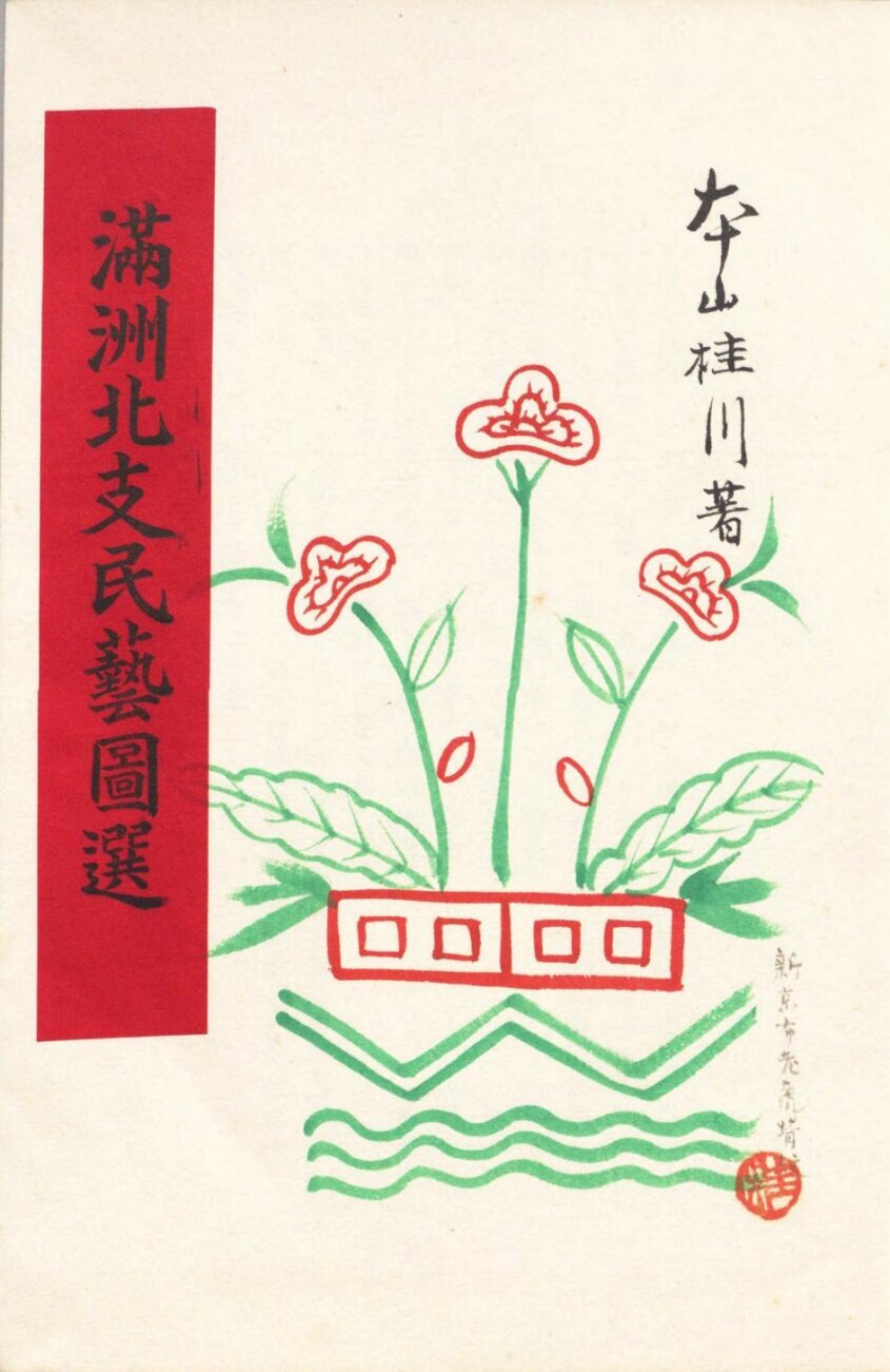 满洲北支民艺图选