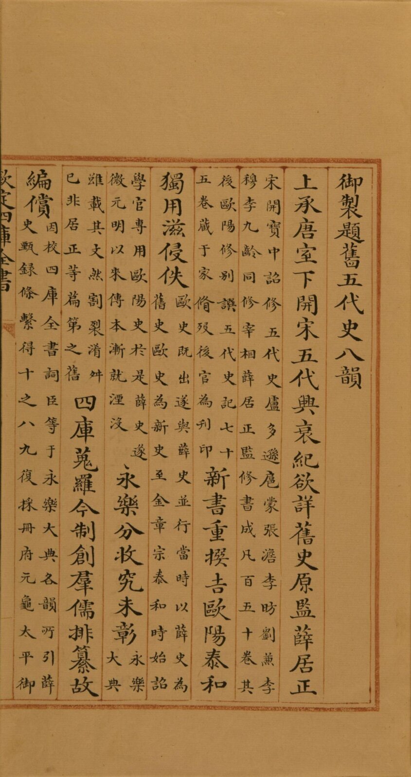 钦定四库全书(零本)