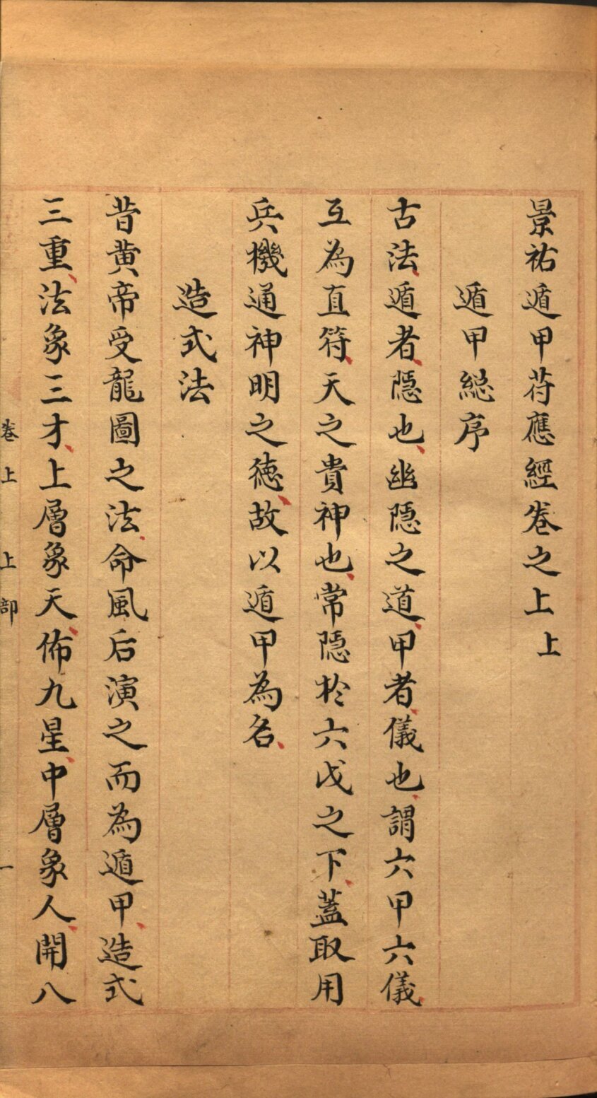 景祐遁甲符应经