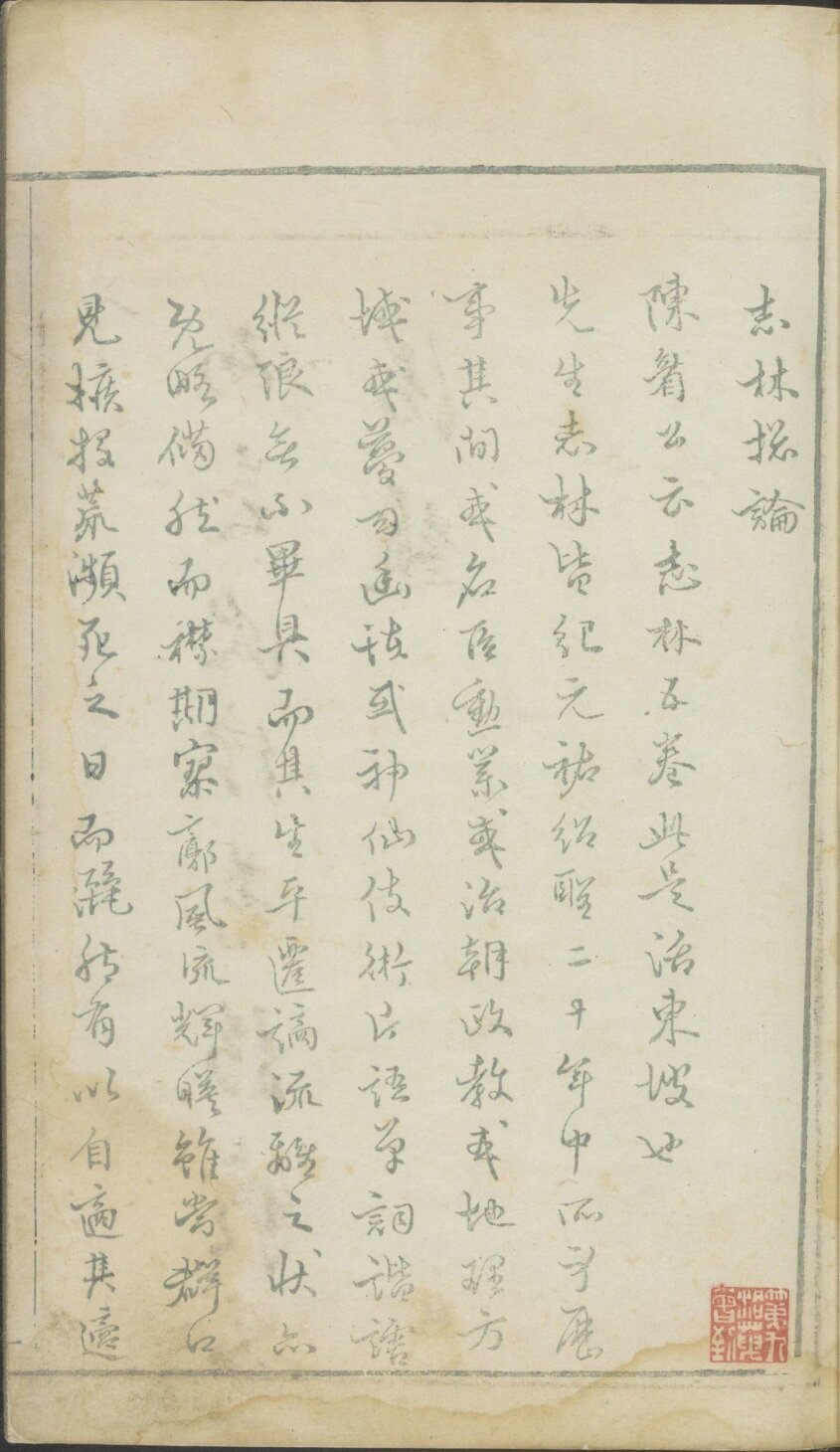 东坡先生志林