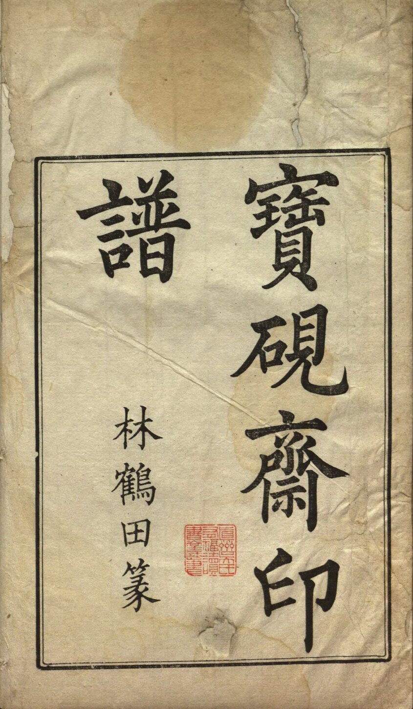 宝砚斋印谱