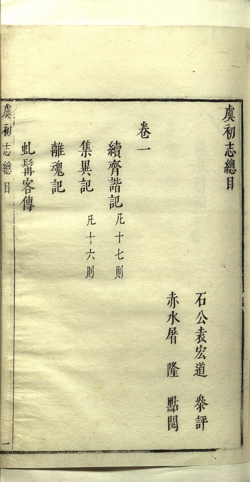 虞初志
