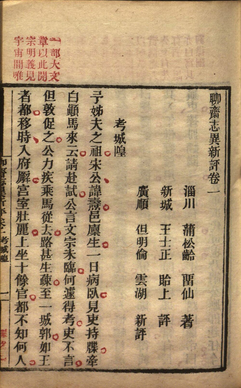 聊斋志异新评