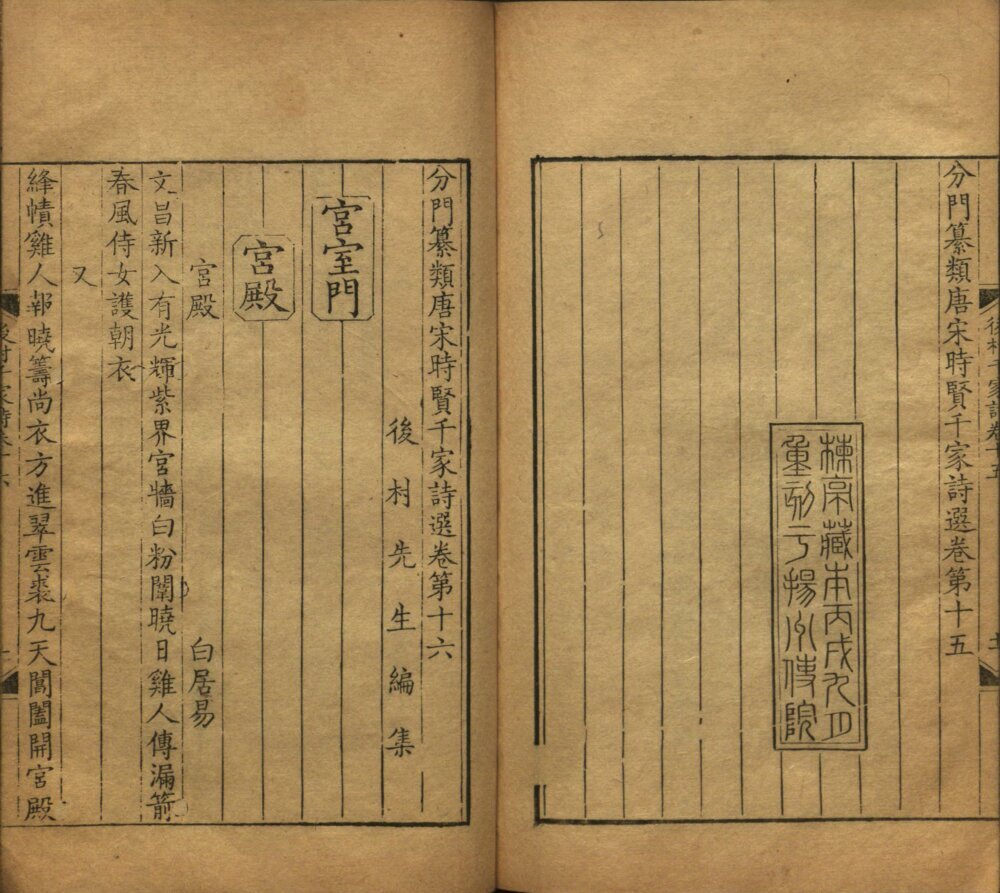 分门纂类唐宋时贤千家诗选