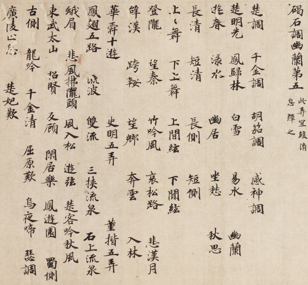 碣石调幽兰