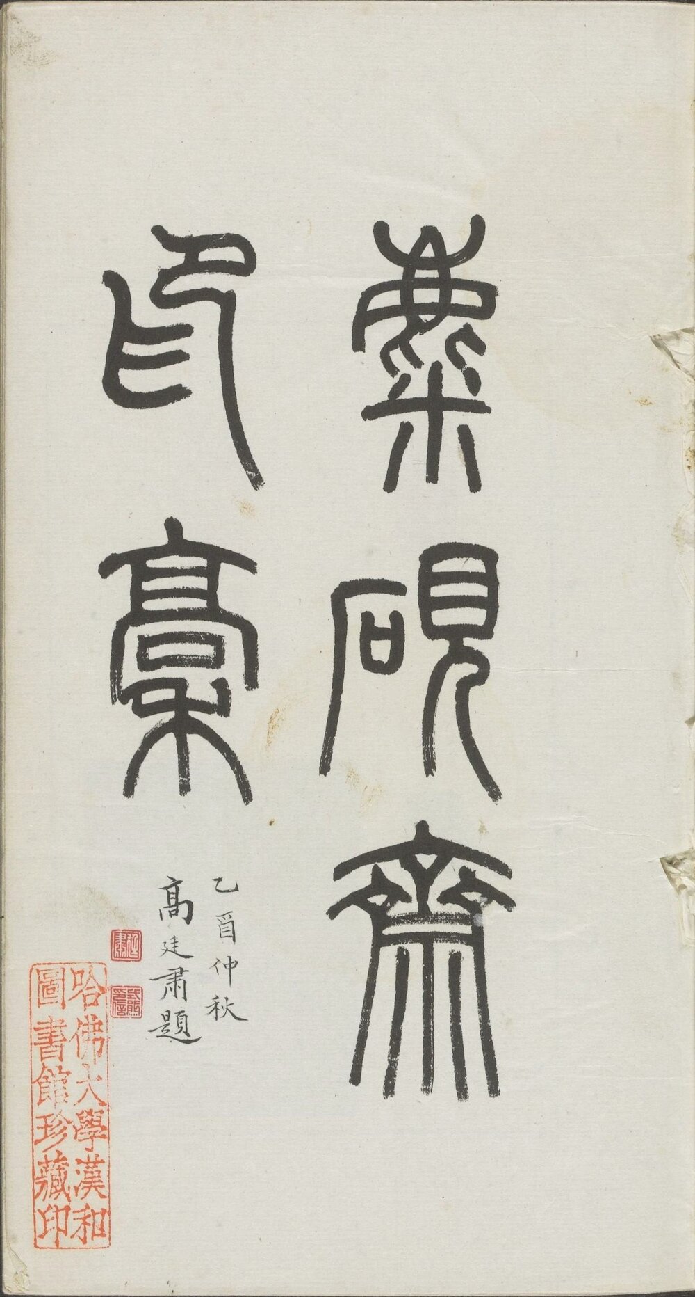 麋研斋印稿及印存