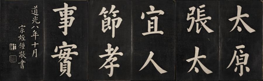 节孝事实图