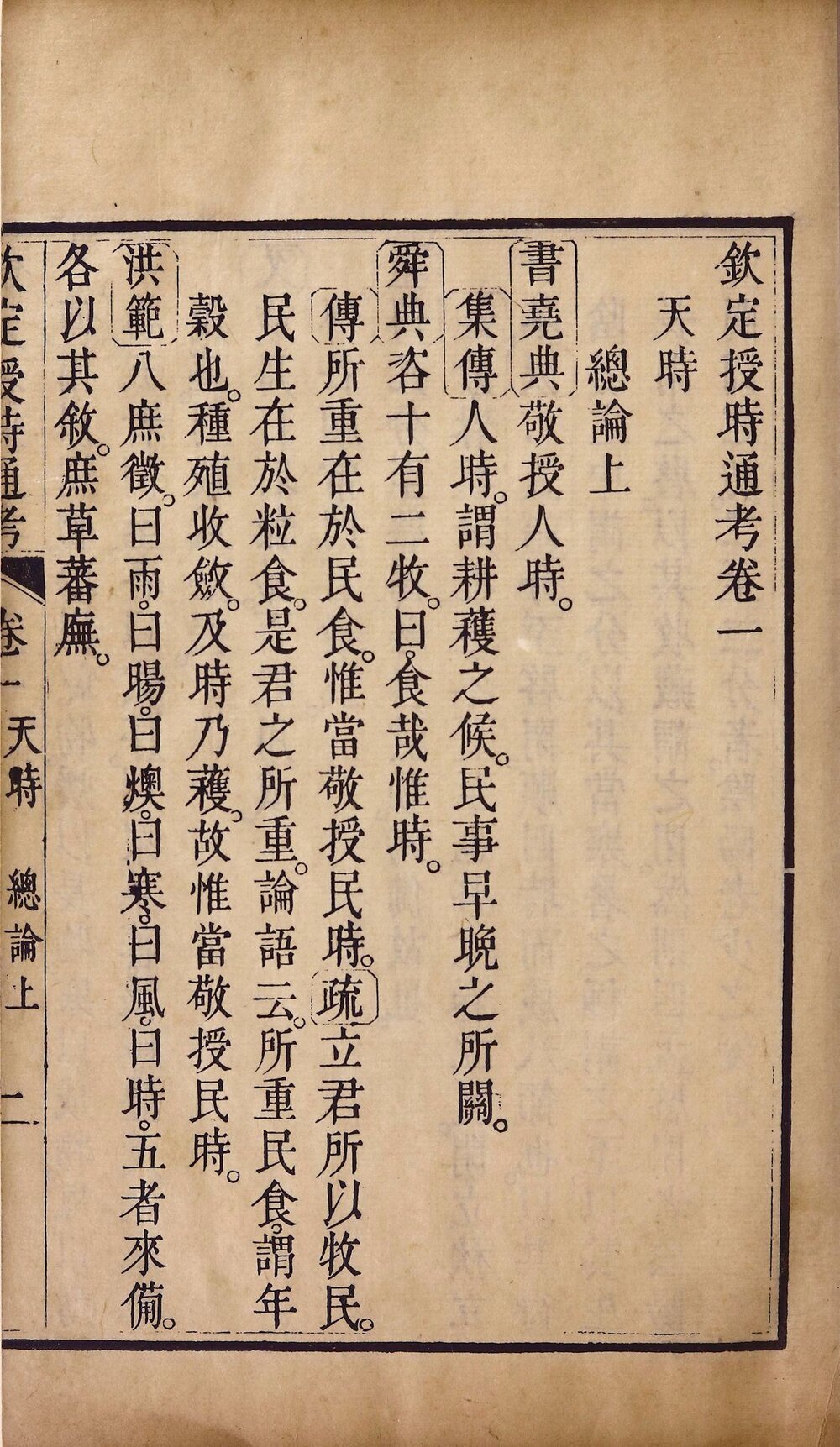 钦定授时通考