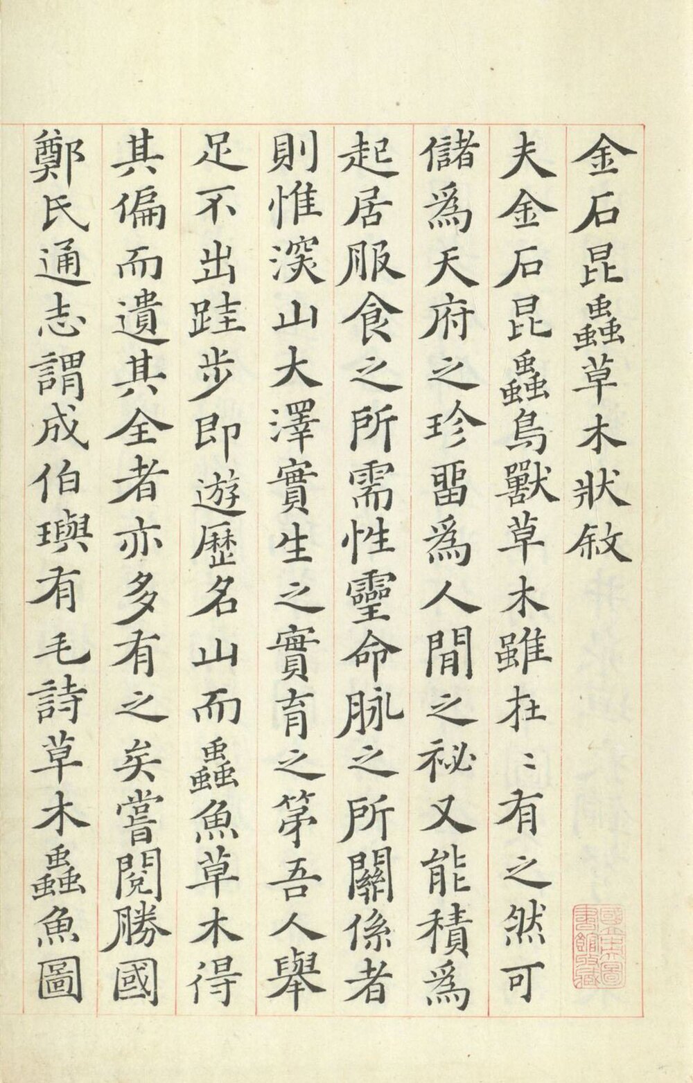 金石昆虫草木状