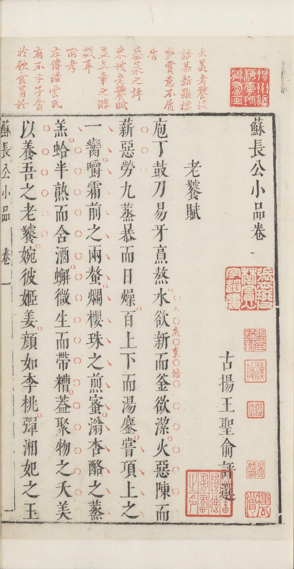 苏长公小品