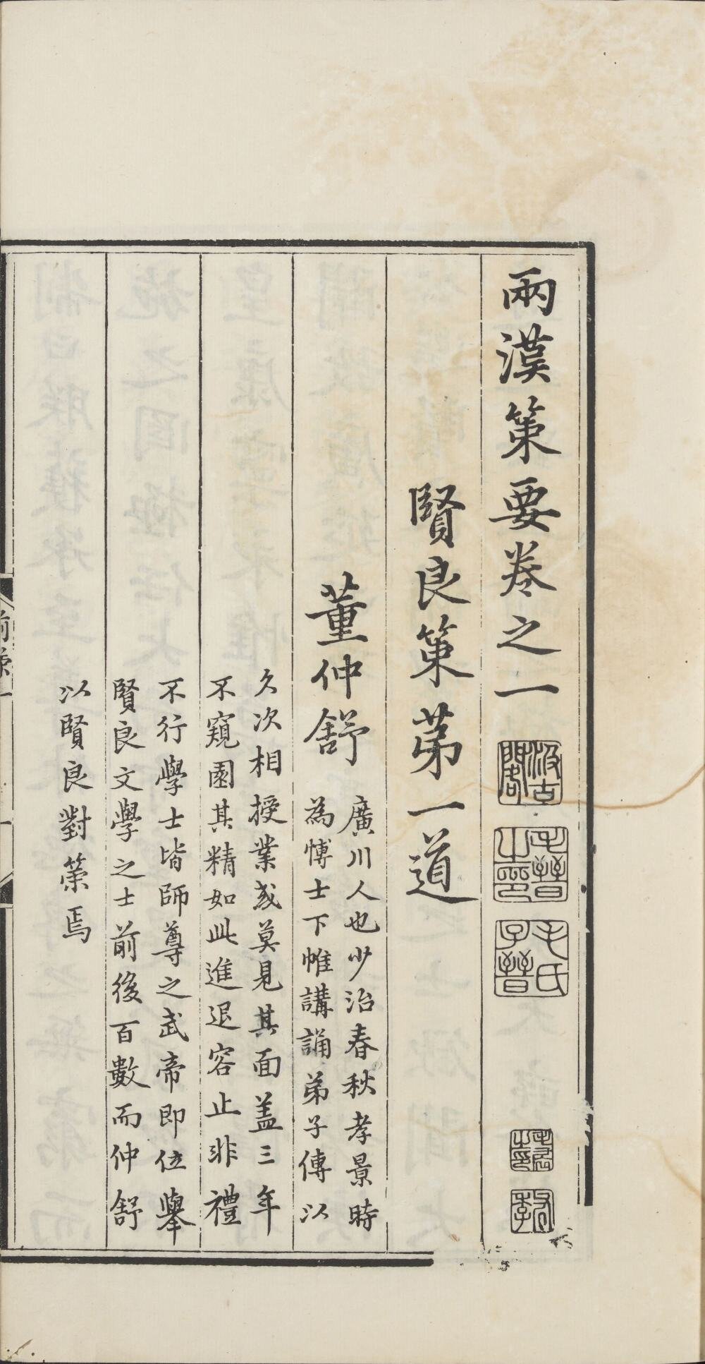 两汉策要