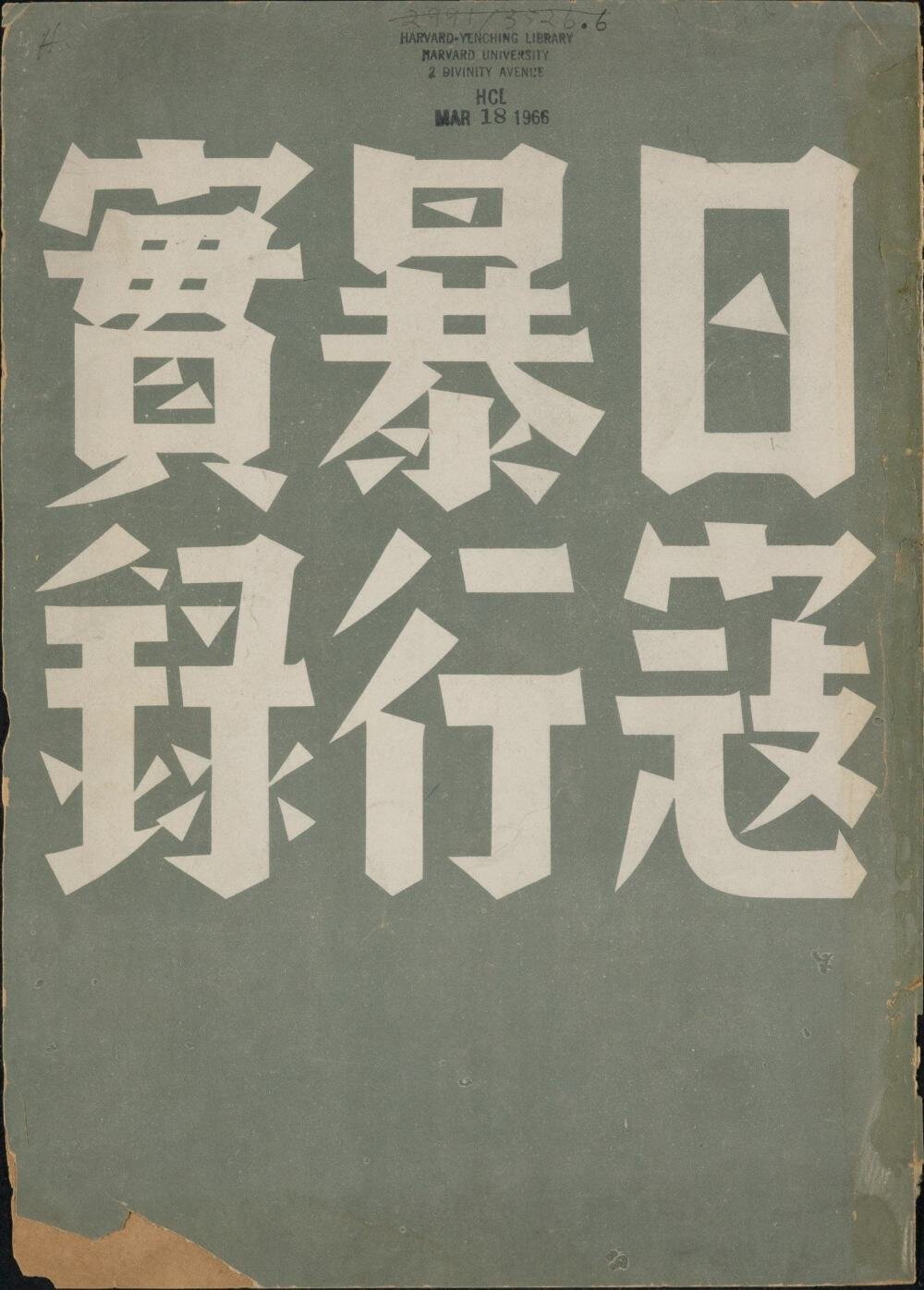 日寇暴行实录