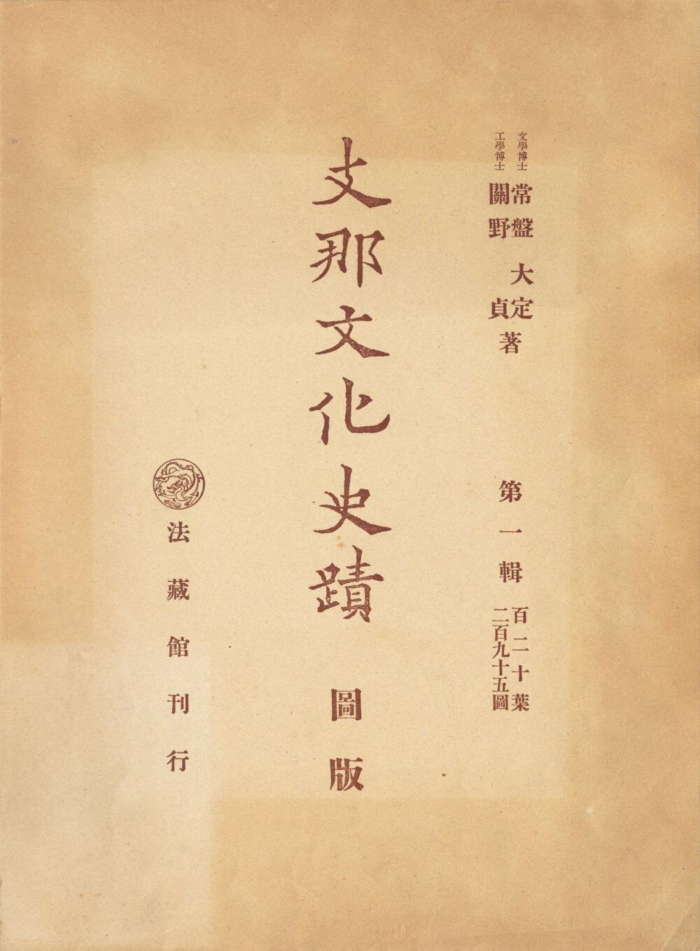 支那文化史迹
