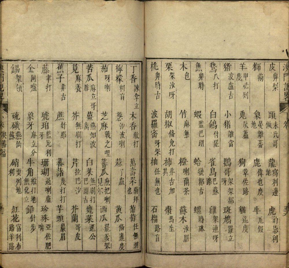 澳门记略
