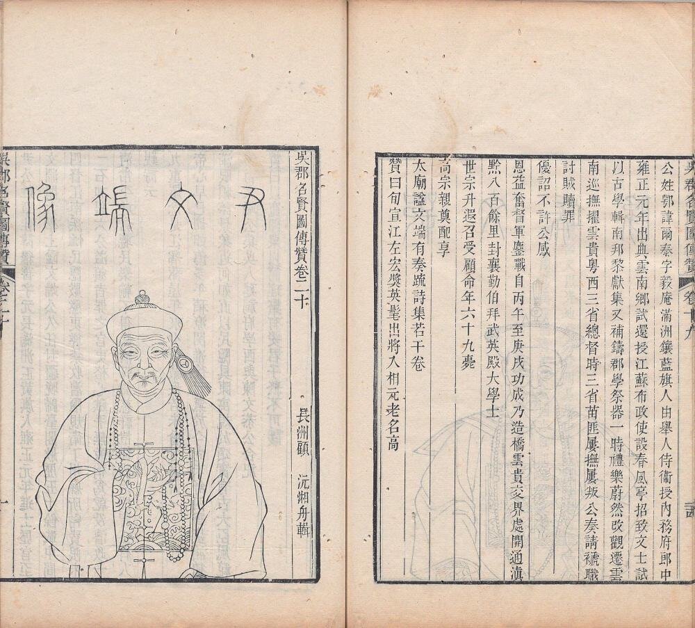 吴郡名贤图传赞