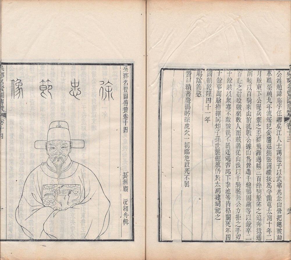 吴郡名贤图传赞