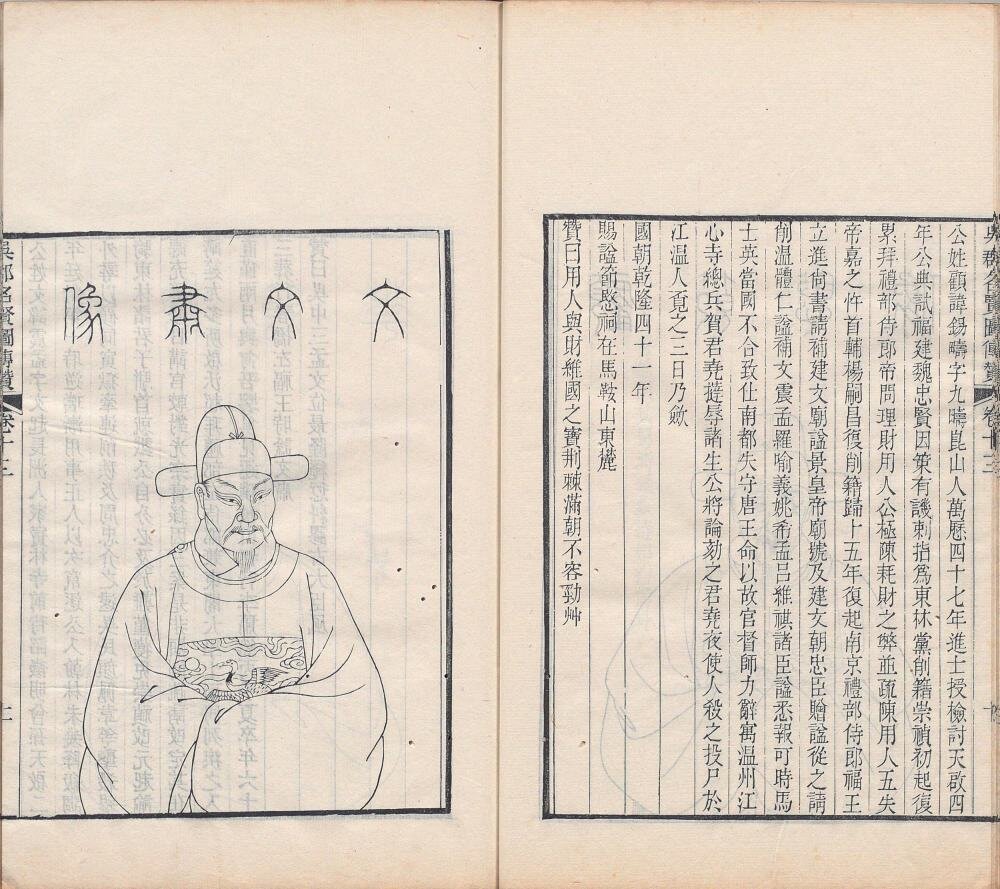 吴郡名贤图传赞