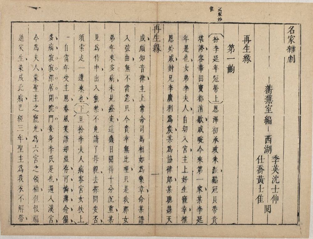 名家杂剧（盛明杂剧初集）
