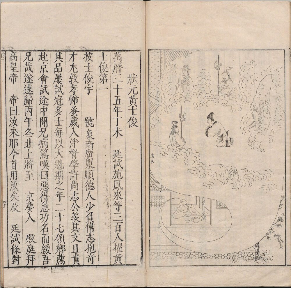 明状元图考