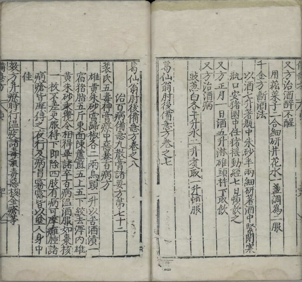葛仙翁肘后备急方
