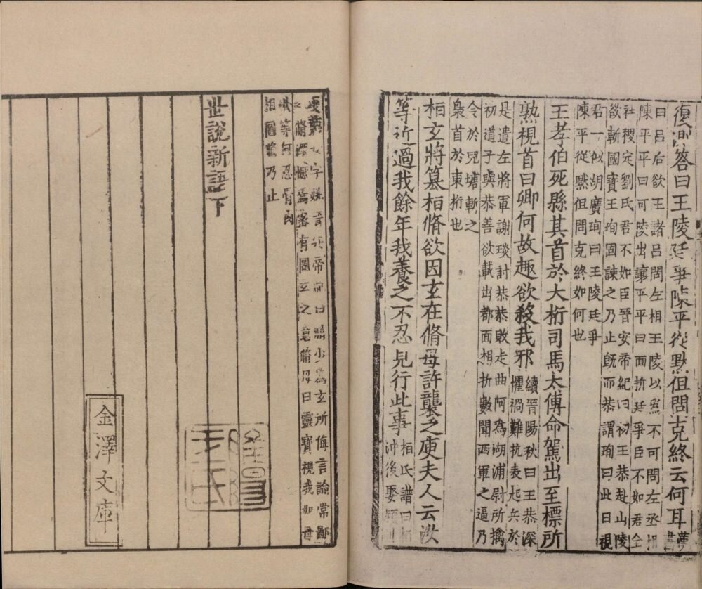 世说新语