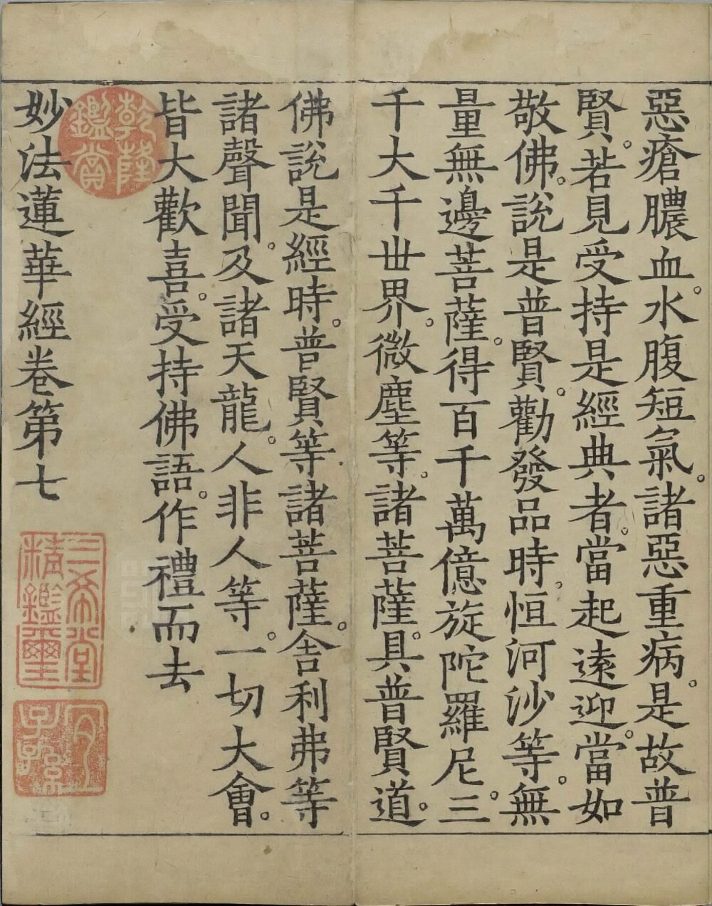 妙法莲华经