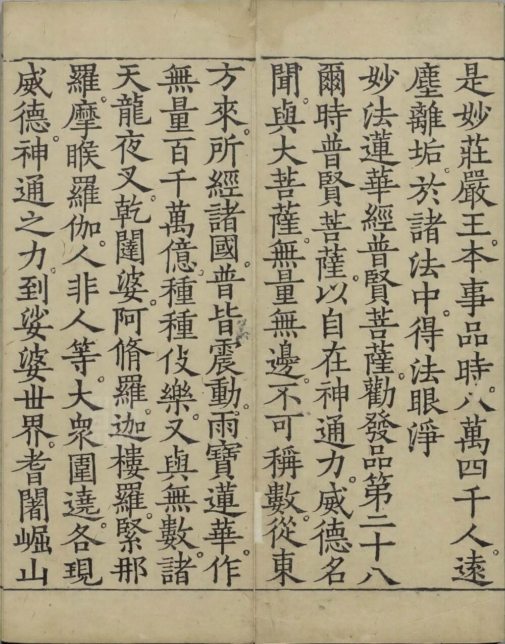妙法莲华经