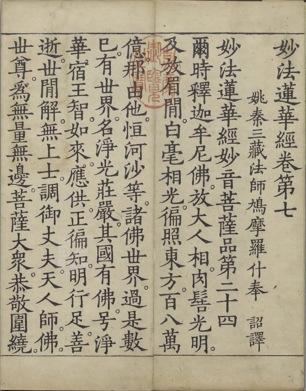 妙法莲华经