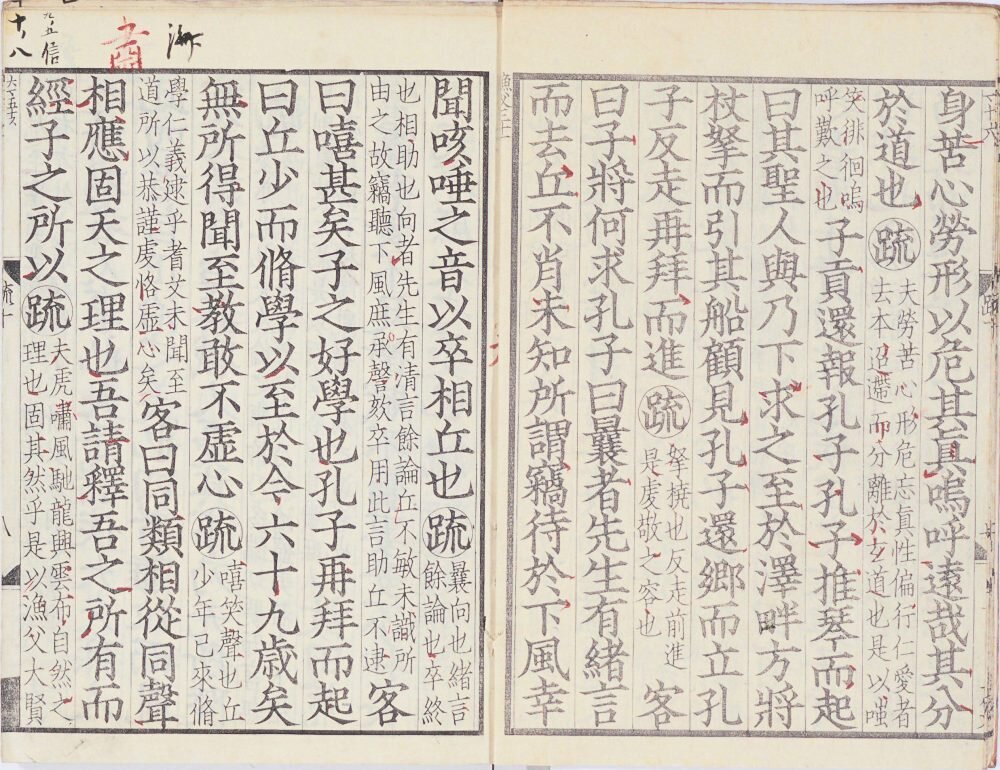 南华真经注疏