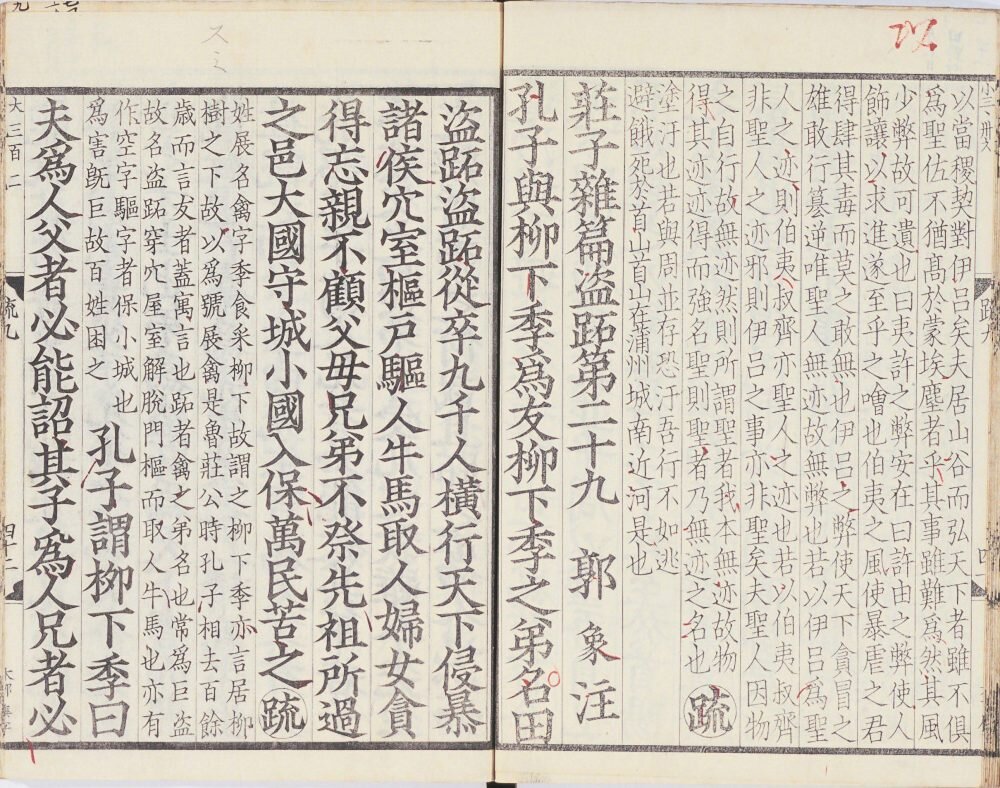 南华真经注疏