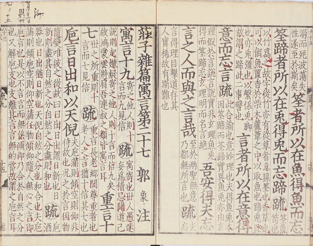 南华真经注疏